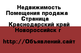 Недвижимость Помещения продажа - Страница 2 . Краснодарский край,Новороссийск г.